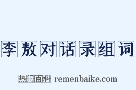 李敖对话录组词是什么意思的图片